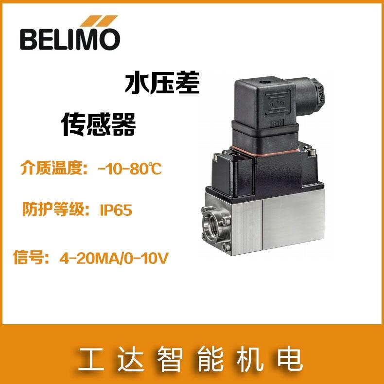 搏力謀水壓差傳感器22WDP-115壓差變送器BELIMO