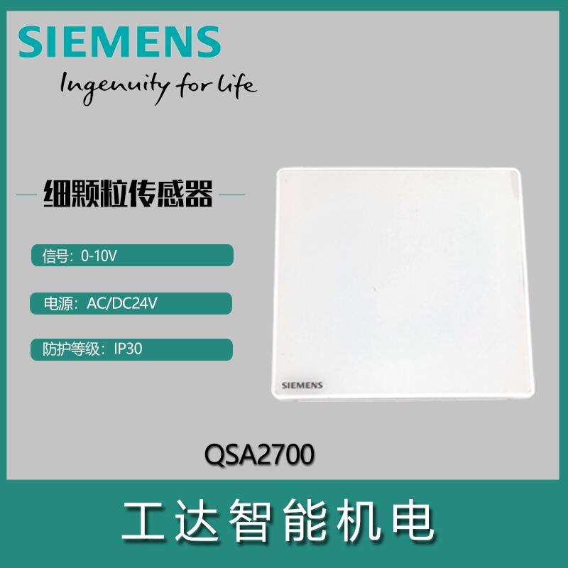 西門子QSA2700細(xì)顆粒傳感器QSA2700D房間粉塵變送器