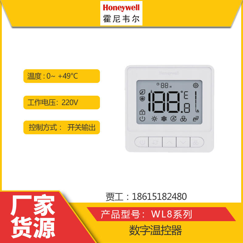 霍尼韋爾Honeywell新款WL8B2WB/B，WL8B4WB/B系列溫控器