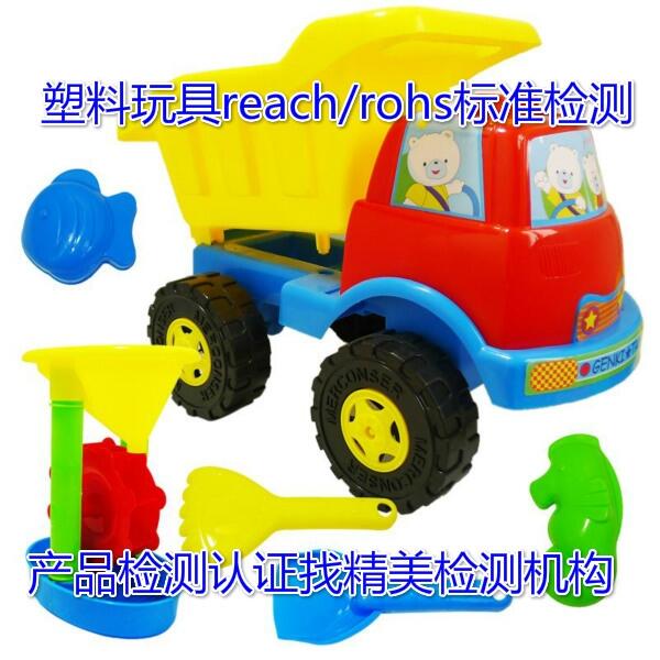 佛山市塑料玩具REACH,ROHS測試費用-檢測報告咨詢辦理