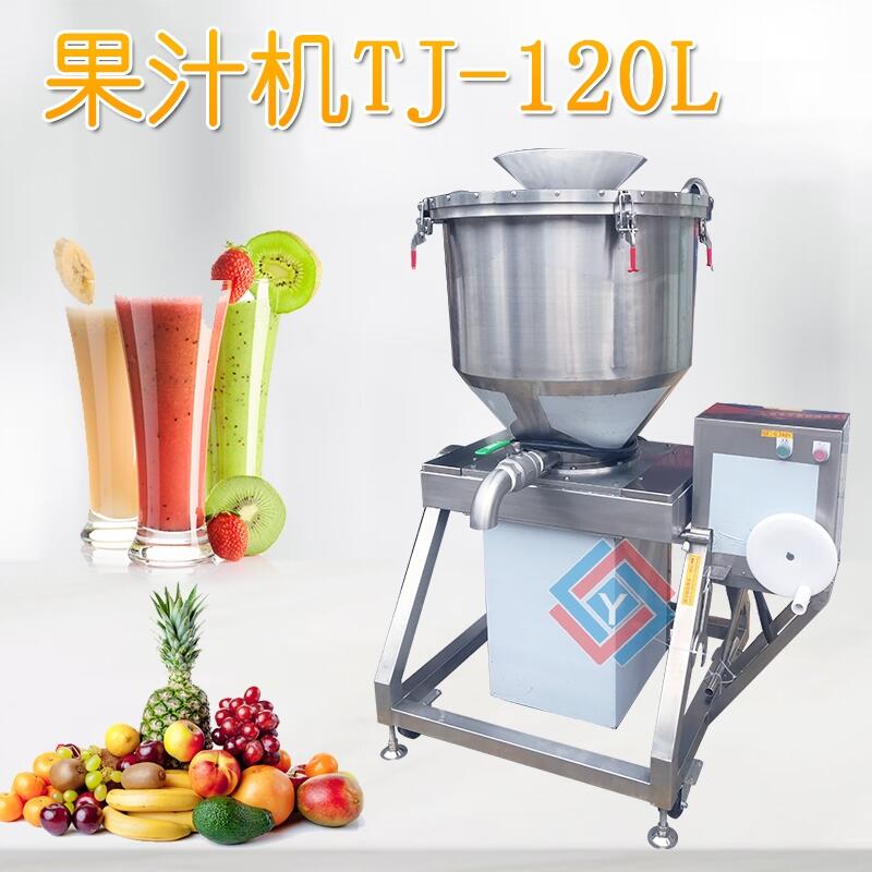 大型果汁機(jī)JY-120L蔬菜打汁機(jī) 果蔬打汁機(jī) 榨汁機(jī)