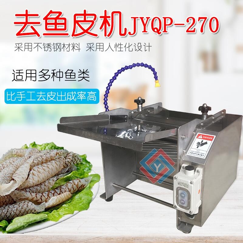 去魚皮機JYQ-270商用電動去魚皮機 剝皮機