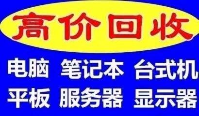 二手電腦回收 公司電腦回收 無(wú)錫電腦回收 服務(wù)器回收