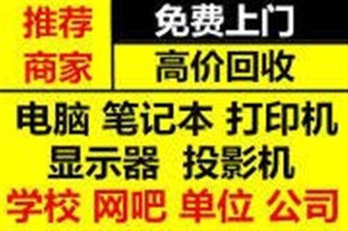 常州回收筆記本電腦 常州公司舊電腦回收 辦公顯示屏投影儀回收