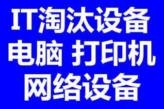 常州回收辦公舊電腦 常州二手公司筆記本回收 機房UPS回收交換機存儲回收