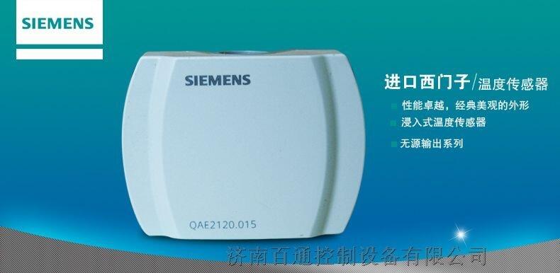 QAE2120.015西門子水管溫度傳感器QAE2120.015