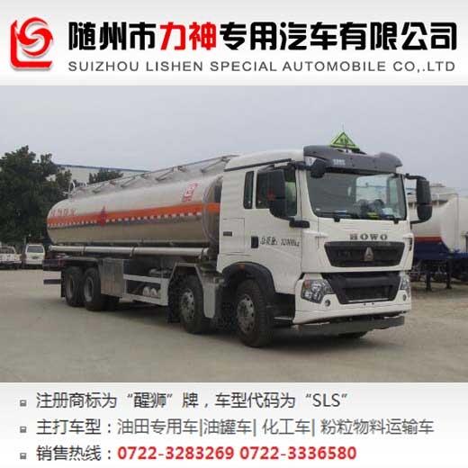 重汽豪沃前四后八鋁合金運油車,油罐車,SLS5327GYYZ5型鋁合金運油車