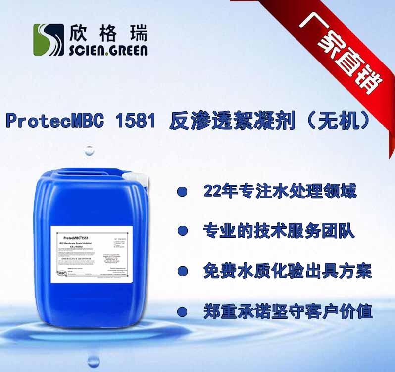 反滲透絮凝劑無機(jī)ProtecMBC1581專業(yè)清洗廠家