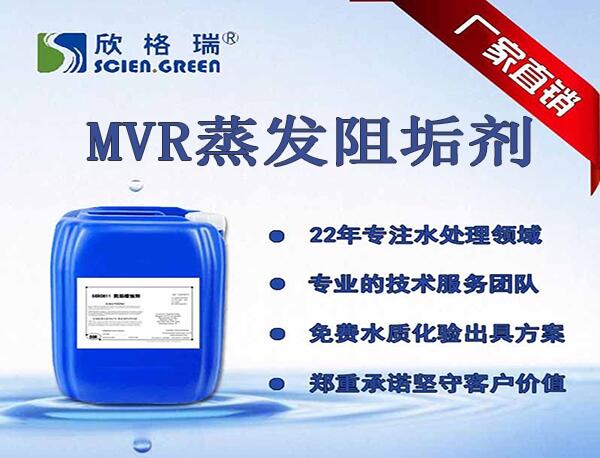 廣東硫酸垢清洗劑加盟、MVR蒸發(fā)阻垢劑廠家