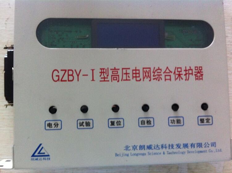 濟寧現(xiàn)貨銷售GZBY型系列高壓電網綜合保護器