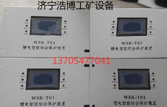 WXK-01饋電智能綜合保護(hù)裝置