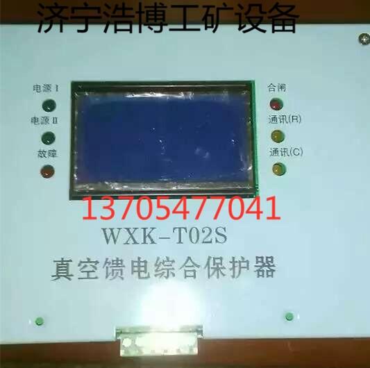 WXK-T02S饋電智能綜合保護(hù)裝置