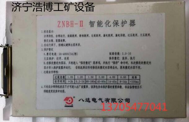 浩博新品ZNBH-II 智能化保護(hù)器 （八達(dá)）