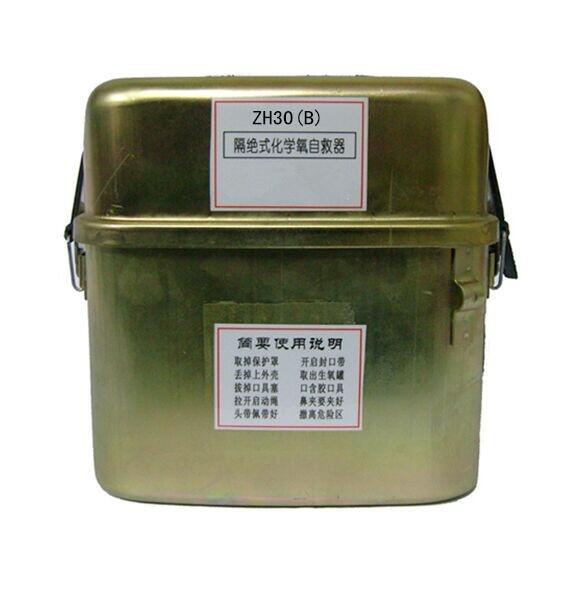 ZH30（B）隔絕式化學氧自救器