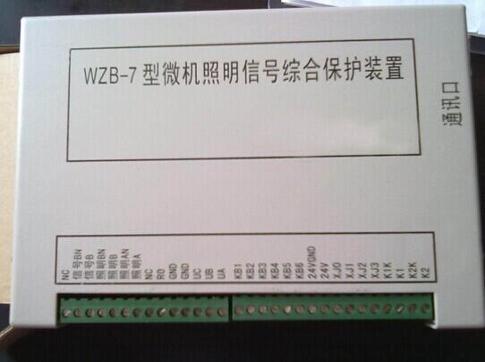 WZB-7型微機(jī)照明信號綜合保護(hù)裝置