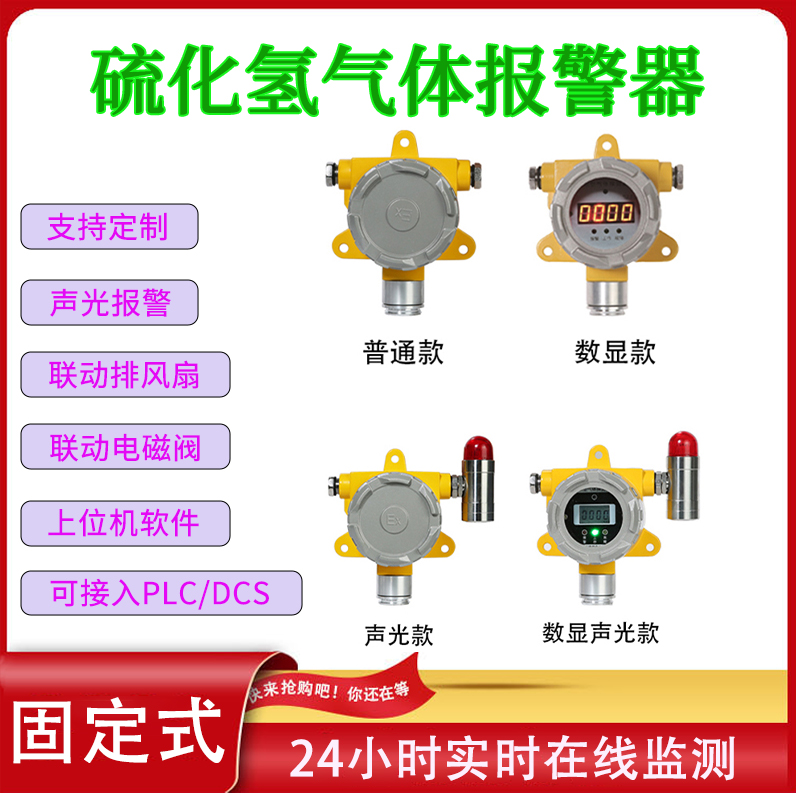 慶陽市硫化氫氣體報警器進(jìn)口傳感器工業(yè)級防爆24小時在線監(jiān)測