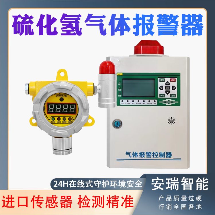 喀什地區(qū)硫化氫氣體報警器進口傳感器工業(yè)級防爆24小時在線監(jiān)測