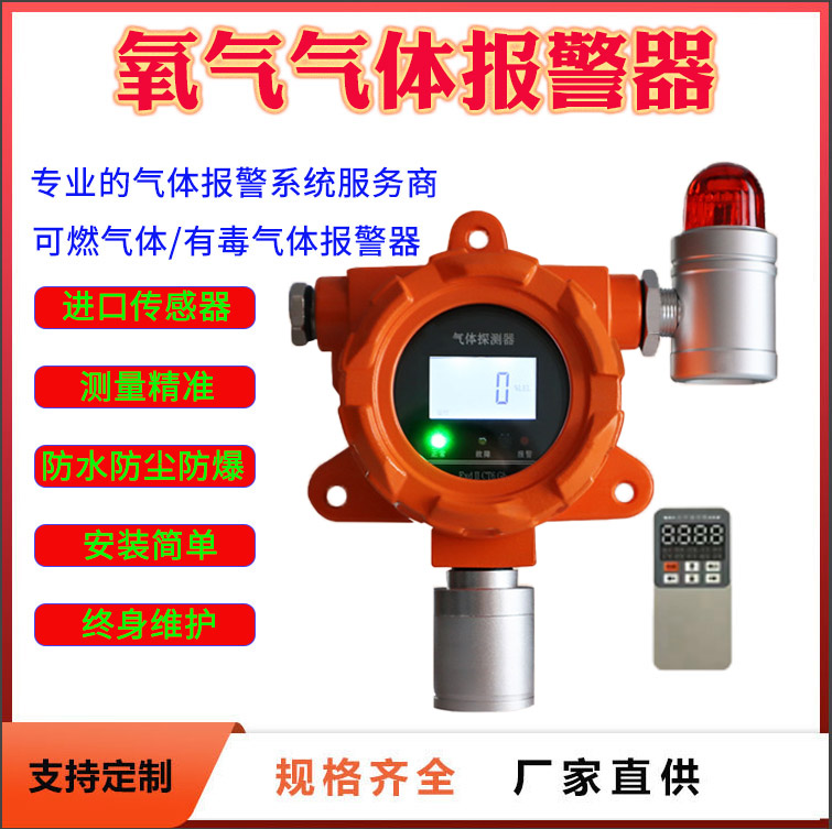 昌都地區(qū)氧氣濃度報(bào)警器進(jìn)口傳感器工業(yè)級(jí)防爆24小時(shí)在線監(jiān)測(cè)