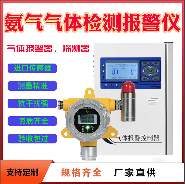 中衛(wèi)市液氨泄漏報(bào)警器進(jìn)口傳感器24小時(shí)在線(xiàn)監(jiān)測(cè)