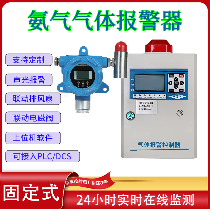 銀川市液氨泄漏報(bào)警器進(jìn)口傳感器24小時(shí)在線監(jiān)測