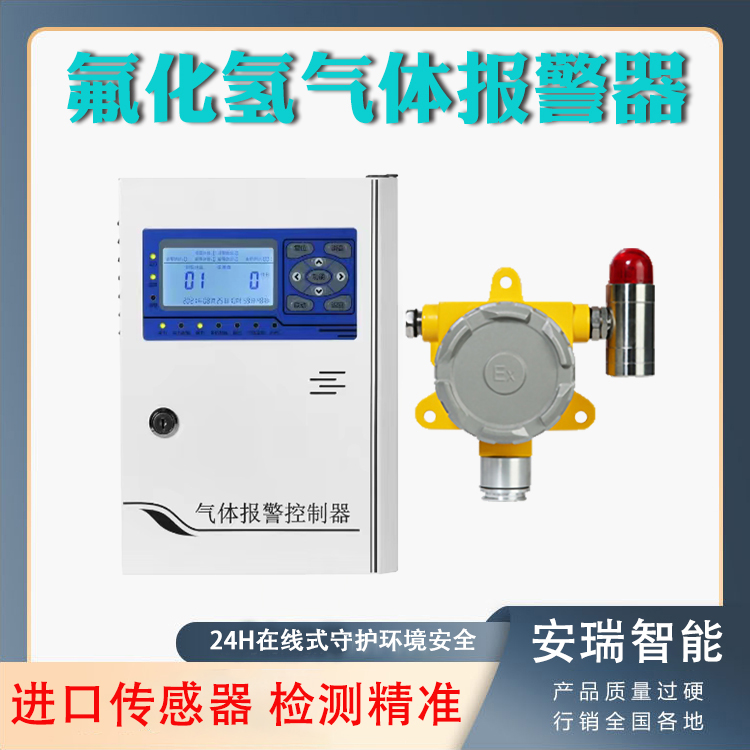 白銀市氟化氫氣體報警器進口傳感器穩(wěn)定精準24小時在線監(jiān)測