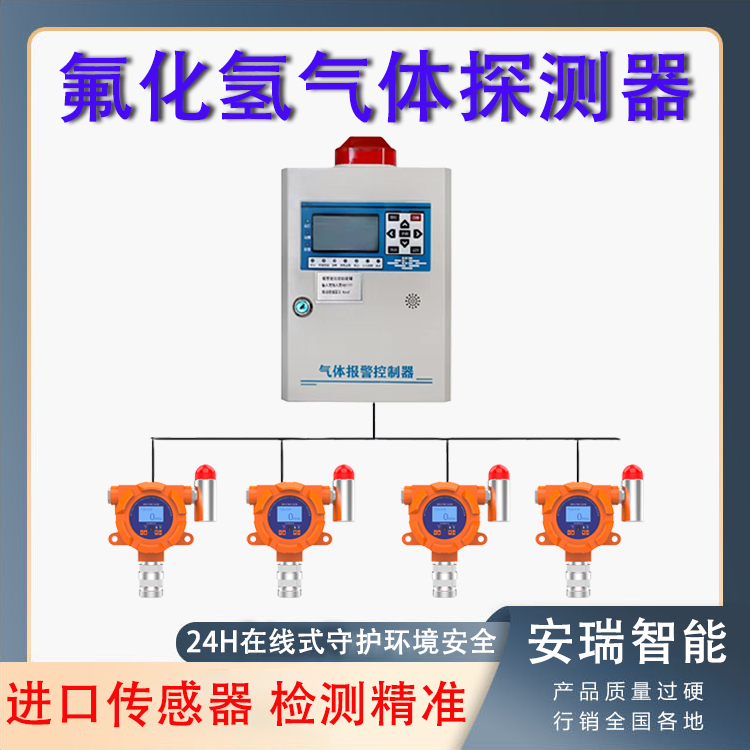 呼倫貝爾氟化氫氣體報(bào)警器進(jìn)口傳感器穩(wěn)定精準(zhǔn)24小時(shí)在線監(jiān)測