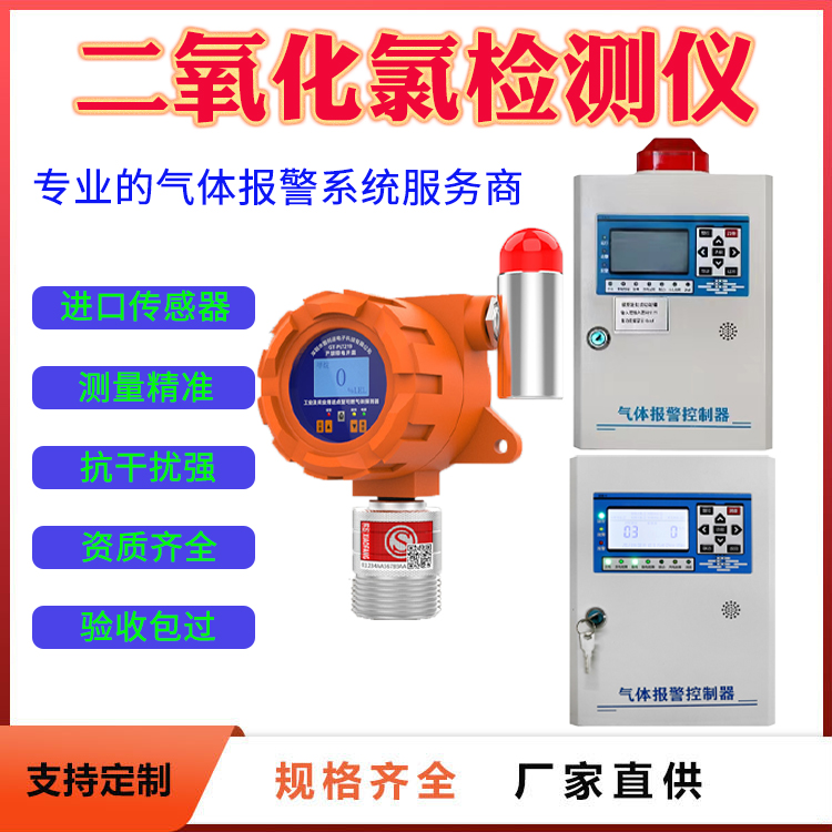 伊犁哈薩克自治州二氧化氯氣體報警儀進(jìn)口傳感器工業(yè)級防爆固定式在線監(jiān)測