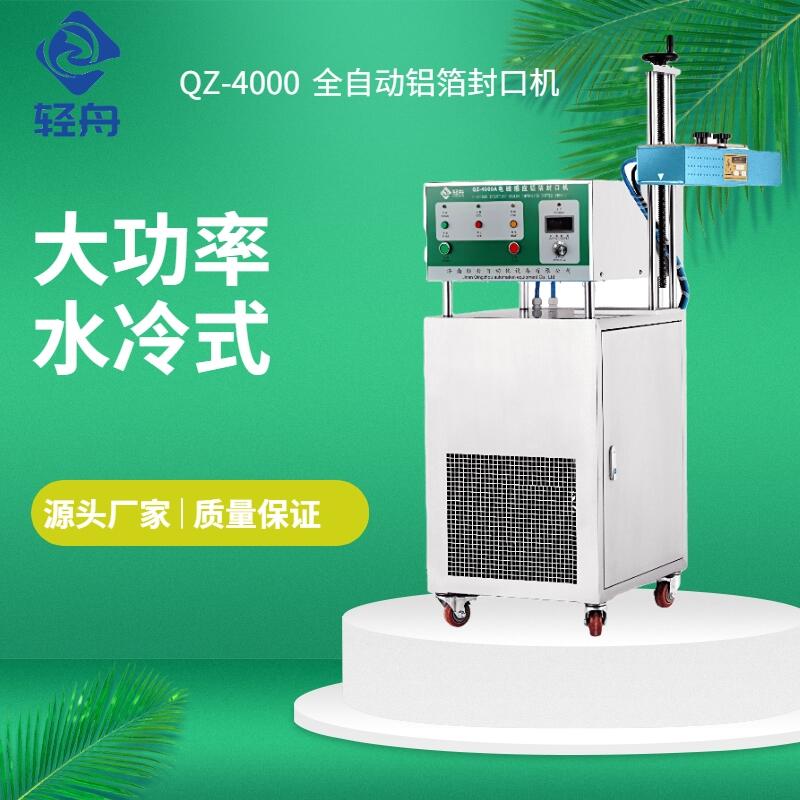 輕舟QZ-4000W大功率塑料瓶鋁箔封口機 電磁感應(yīng)封口不泄露木箱發(fā)貨