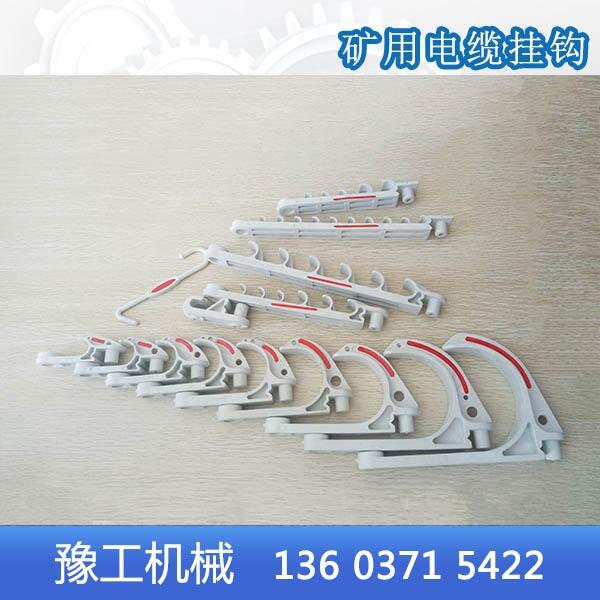 豐臺(tái)區(qū)礦用電纜掛鉤型號(hào)齊全