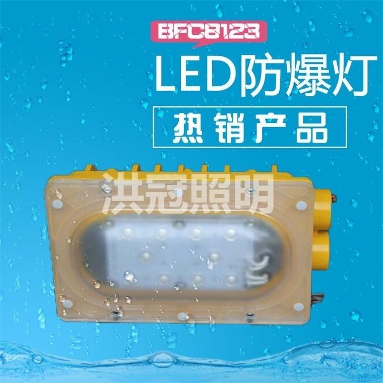 BFC8123LED防爆燈20W價(jià)格