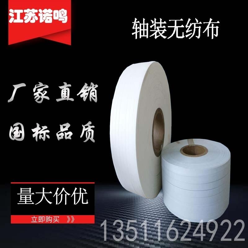 廠家直銷(xiāo)軸裝無(wú)紡布 電線繞包材料