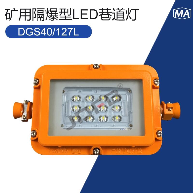 DGS40/127L(A)礦用LED感應(yīng)燈 煤礦防爆感應(yīng)巷道燈