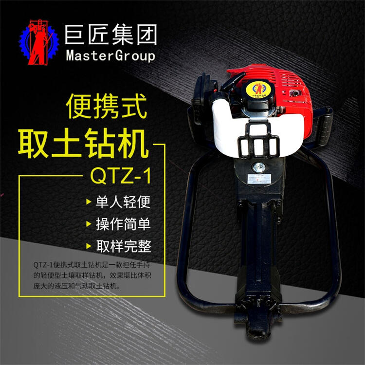 巨匠QTZ-1汽油機(jī)便攜式取土鉆機(jī)  沖擊式勘探設(shè)備