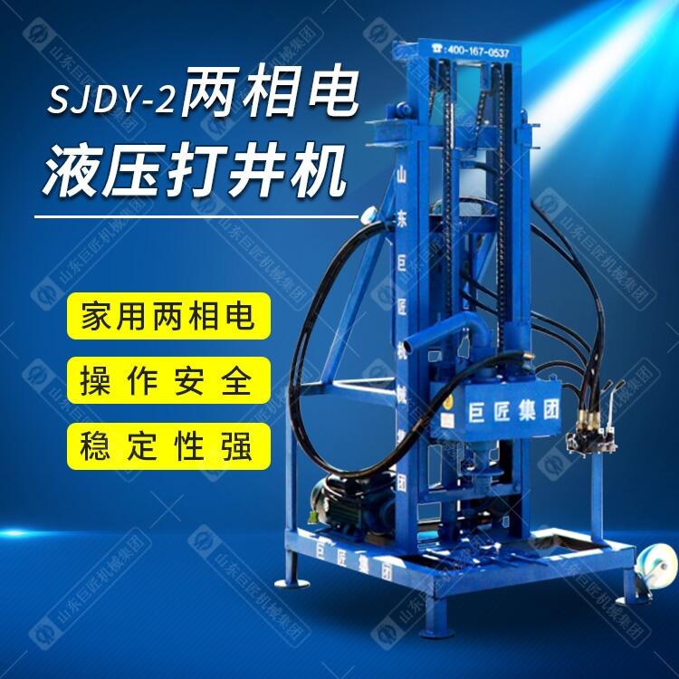 山東巨匠兩相電液壓水井鉆機(jī) 小型打井設(shè)備 打100米深的鉆井機(jī) 民用吃水井