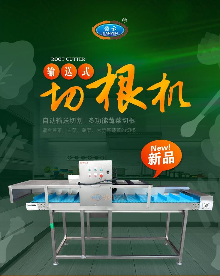 贛云機(jī)械蔬菜去根機(jī)輸送式切根機(jī)