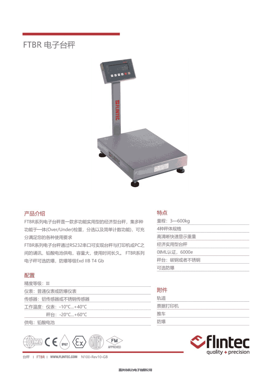 德國-富林泰克FLINTEC電子臺秤