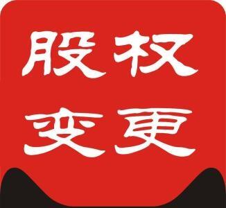 有人知道鄭州中原區(qū)公司變更股權(quán)嗎？玖之匯告訴你