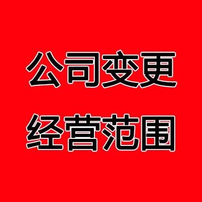 鄭州中原區(qū)公司變更經(jīng)營范圍需要哪些材料？玖之匯來為您解答