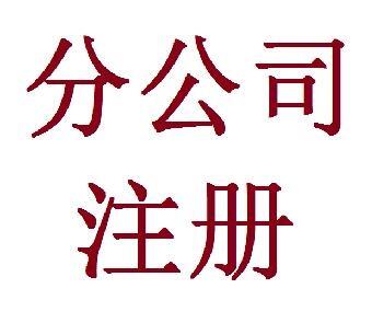 鄭州管城區(qū)分公司注冊流程是什么，玖之匯為你服務(wù)