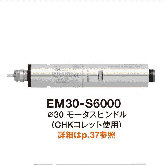 EM30-S6000中西NAKANISHI高速主軸總代理