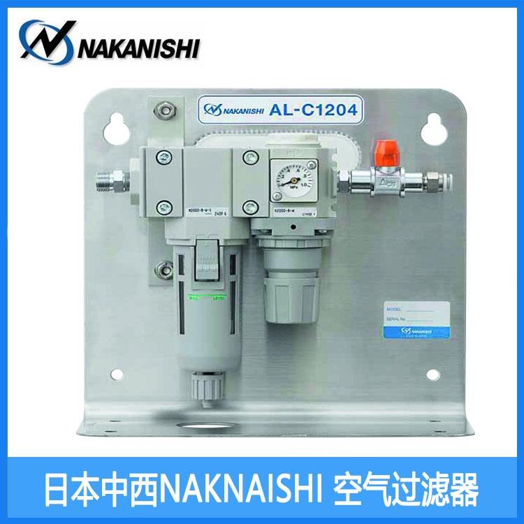 AL-C1204 空氣過濾器 日本中西NSK