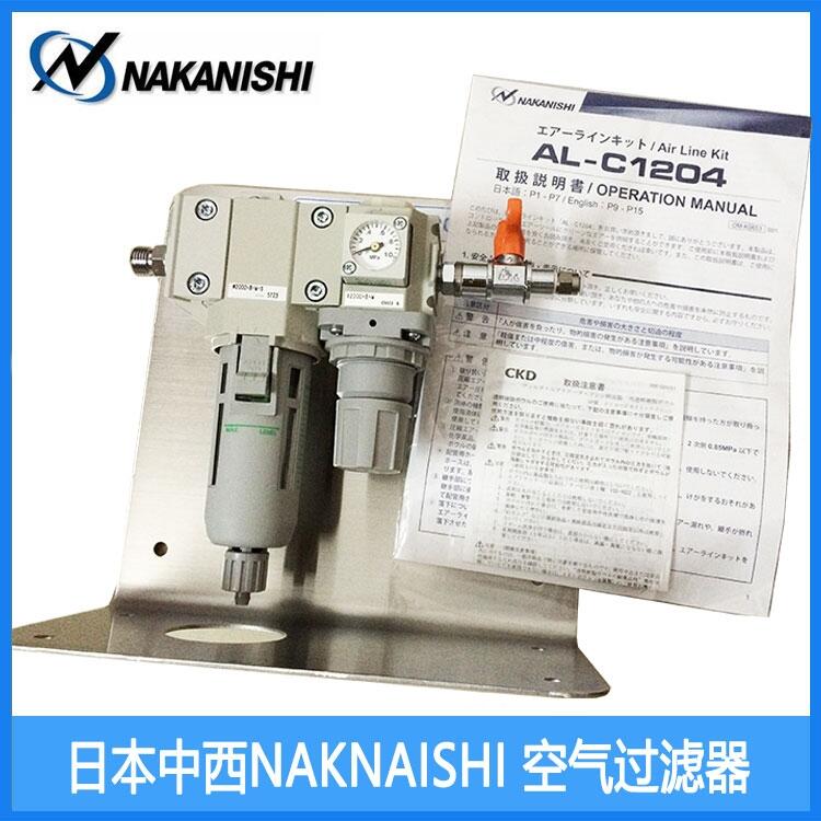 NAKANISHI空氣過濾器 AL-C1204