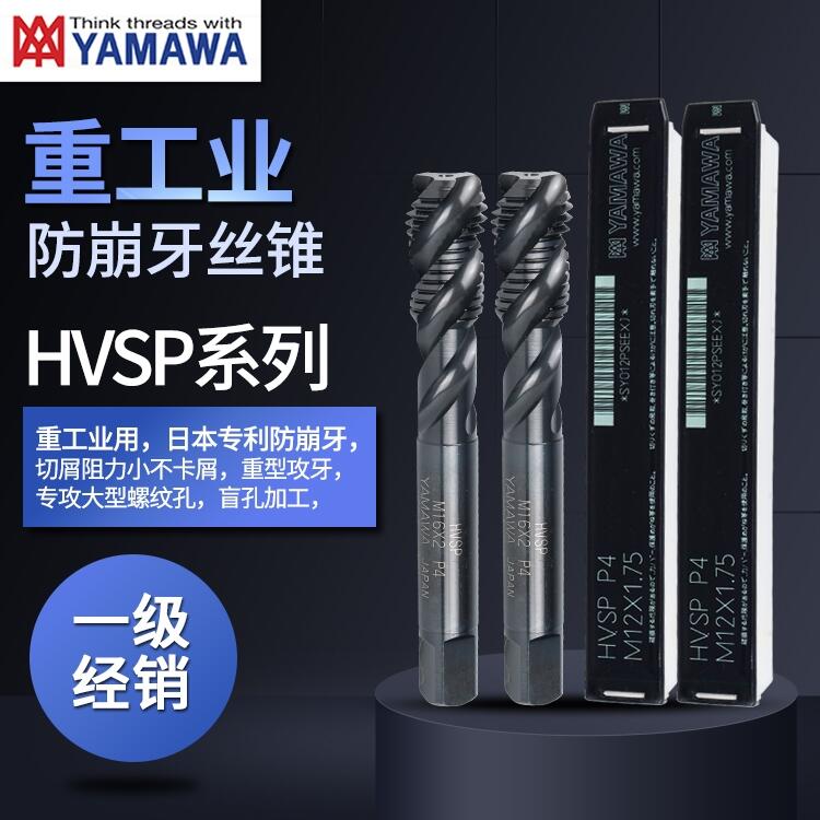 yamawa絲錐絲攻HVSP重工業(yè)防崩牙系列M12M14M20M36M48