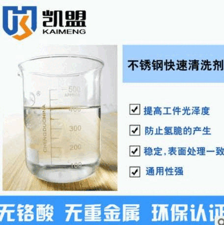 不銹鋼清洗液快速清洗劑免費(fèi)打樣試樣凱盟品牌廠家供應(yīng)