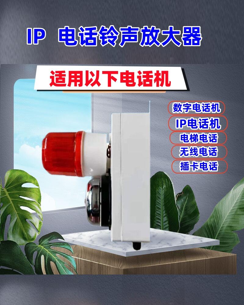 IP電話鈴聲放大器RSP-360YT