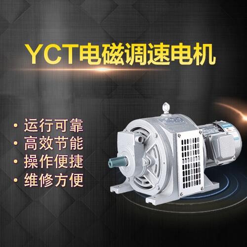 上海左力 YCT電磁調(diào)速電機(jī) YCT-160-4B (3kw)