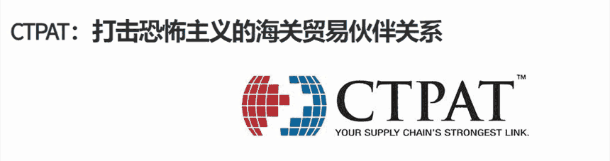 C-TPAT供應(yīng)鏈安全認證發(fā)的申請咨詢公司，CTPAT驗廠培訓(xùn)