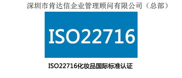 ISO22716認(rèn)證咨詢，歐盟有機(jī)化妝品認(rèn)證等服務(wù)