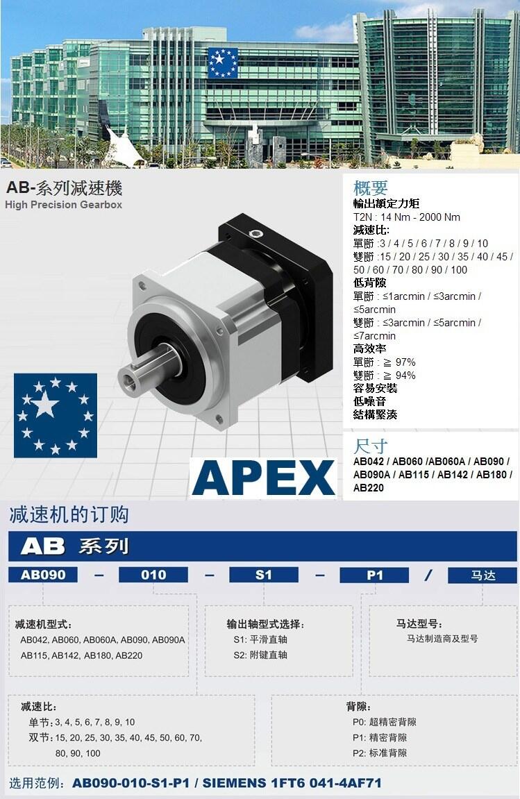 供應(yīng)精銳APEX減速機-AB090-007-S1-P2 原裝正品現(xiàn)貨