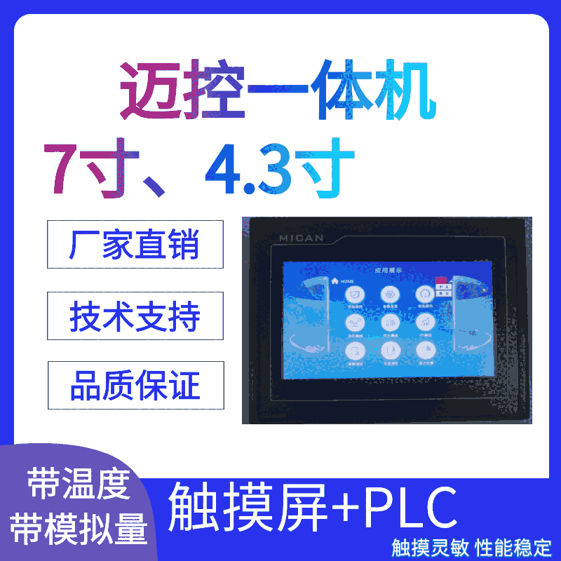 邁控4.3寸一體機MK43-1212MT-485-2觸摸屏+PLC廣東東莞廠家